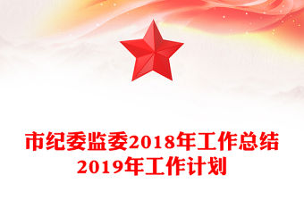 市紀委監委2018年工作總結2019年工作計劃