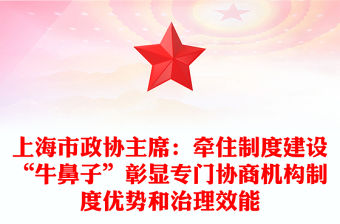 上海市政協(xié)主席：牽住制度建設(shè)“牛鼻子”彰顯專(zhuān)門(mén)協(xié)商機(jī)構(gòu)制度優(yōu)勢(shì)和治理效能