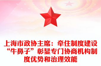 上海市政協(xié)主席：牽住制度建設(shè)“牛鼻子”彰顯專門協(xié)商機構(gòu)制度優(yōu)勢和治理效能