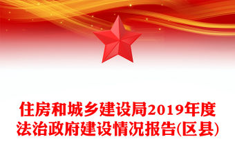 住房和城鄉建設局2019年度法治政府建設情況報告(區縣)