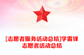 [志愿者服務(wù)活動(dòng)總結(jié)]學(xué)雷鋒志愿者活動(dòng)總結(jié)