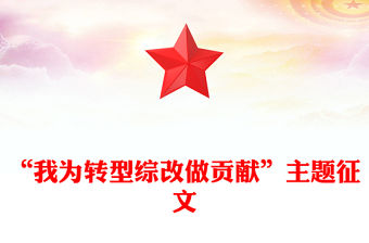 “我為轉(zhuǎn)型綜改做貢獻(xiàn)”主題征文