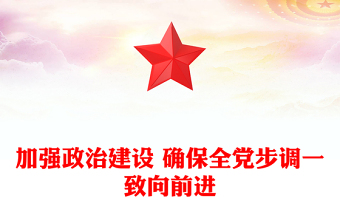 加強政治建設 確保全黨步調一致向前進