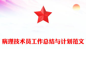 病理技術員工作總結與計劃范文