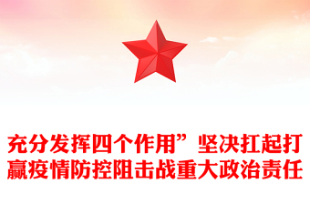 充分發(fā)揮四個(gè)作用”堅(jiān)決扛起打贏疫情防控阻擊戰(zhàn)重大政治責(zé)任