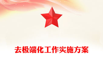 去極端化工作實施方案