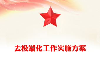 去極端化工作實施方案