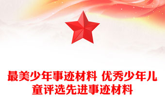 最美少年事跡材料 優秀少年兒童評選先進事跡材料
