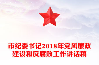市紀委書記2018年黨風廉政建設和反腐敗工作講話稿