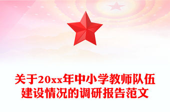 關于20xx年中小學教師隊伍建設情況的調研報告范文