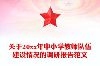 關(guān)于20xx年中小學(xué)教師隊伍建設(shè)情況的調(diào)研報告范文