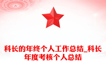 科長的年終個人工作總結(jié)_科長年度考核個人總結(jié)