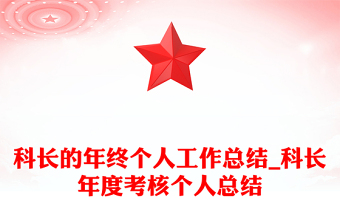 科長的年終個人工作總結(jié)_科長年度考核個人總結(jié) 科長的年終個人工作總結(jié)_科長年度考核個人總結(jié)
