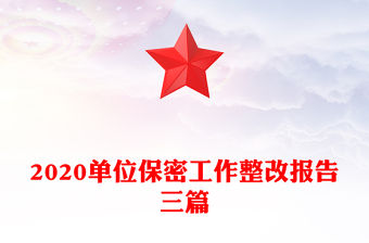 2020單位保密工作整改報告三篇
