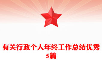 有關(guān)行政個人年終工作總結(jié)優(yōu)秀5篇