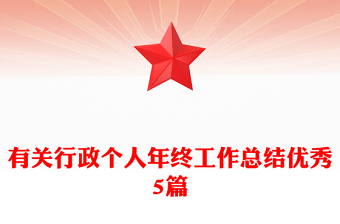 有關(guān)行政個(gè)人年終工作總結(jié)優(yōu)秀5篇