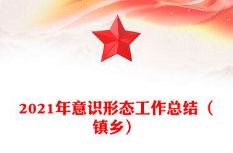 2021年意識形態工作總結（鎮鄉）