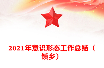 2021年意識(shí)形態(tài)工作總結(jié)（鎮(zhèn)鄉(xiāng)）