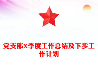 黨支部X季度工作總結及下步工作計劃