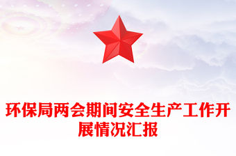 環保局兩會期間安全生產工作開展情況匯報