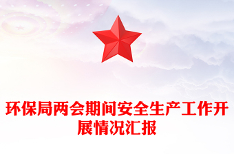 環(huán)保局兩會(huì)期間安全生產(chǎn)工作開展情況匯報(bào)