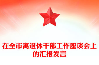 在全市離退休干部工作座談會上的匯報發言