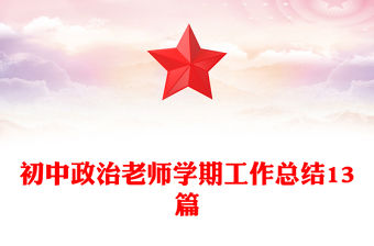 初中政治老師學(xué)期工作總結(jié)13篇