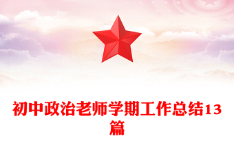 初中政治老師學(xué)期工作總結(jié)13篇