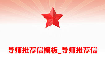 導師推薦信模板_導師推薦信