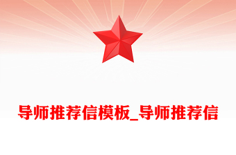 導(dǎo)師推薦信模板_導(dǎo)師推薦信
