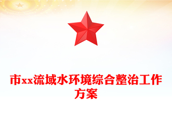 市xx流域水環(huán)境綜合整治工作方案