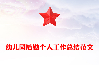 幼兒園后勤個人工作總結(jié)范文