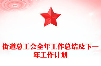 街道總工會全年工作總結及下一年工作計劃