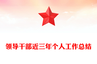 領(lǐng)導(dǎo)干部近三年個人工作總結(jié)