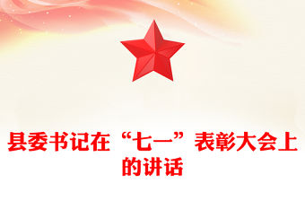 縣委書記在“七一”表彰大會上的講話
