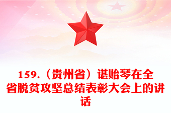 159.(貴州?。┲R貽琴在全省脫貧攻堅(jiān)總結(jié)表彰大會(huì)上的講話
