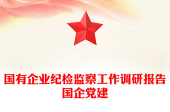 國有企業紀檢監察工作調研報告國企黨建