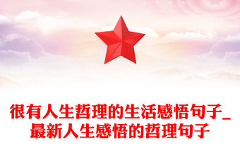 很有人生哲理的生活感悟句子_最新人生感悟的哲理句子