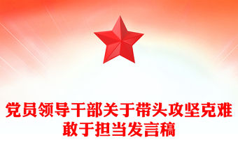 黨員領(lǐng)導(dǎo)干部關(guān)于帶頭攻堅(jiān)克難敢于擔(dān)當(dāng)發(fā)言稿