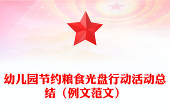 幼兒園節(jié)約糧食光盤行動(dòng)活動(dòng)總結(jié)（例文范文）