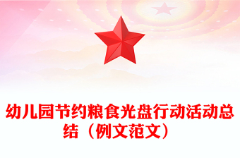 幼兒園節(jié)約糧食光盤行動活動總結(jié)(例文范文)