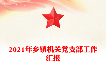 2021年鄉(xiāng)鎮(zhèn)機關(guān)黨支部工作匯報