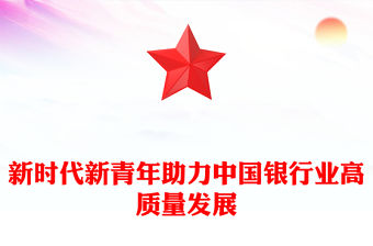 新時代新青年助力中國銀行業高質量發展