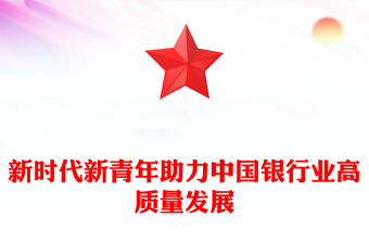 新時(shí)代新青年助力中國銀行業(yè)高質(zhì)量發(fā)展
