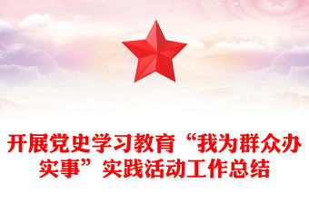 開展黨史學習教育“我為群眾辦實事”實踐活動工作總結