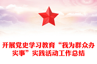 開(kāi)展黨史學(xué)習(xí)教育“我為群眾辦實(shí)事”實(shí)踐活動(dòng)工作總結(jié)