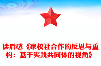讀后感《家校社合作的反思與重構：基于實踐共同體的視角》