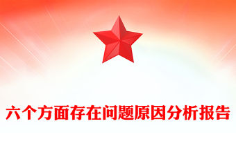 六個方面存在問題原因分析報告