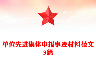 單位先進(jìn)集體申報(bào)事跡材料范文3篇