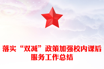 落實“雙減”政策加強校內(nèi)課后服務工作總結